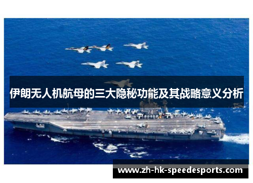 伊朗无人机航母的三大隐秘功能及其战略意义分析