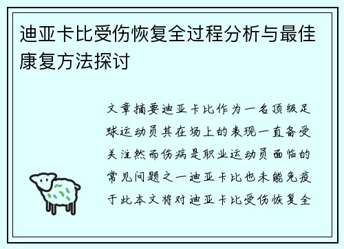迪亚卡比受伤恢复全过程分析与最佳康复方法探讨 迪亚卡比受伤恢复全过程分析与最佳康复方法探讨
