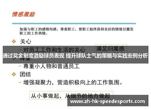 通过奖金制度激励球员表现 提升球队士气的策略与实践案例分析