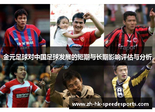 金元足球对中国足球发展的短期与长期影响评估与分析 金元足球对中国足球发展的短期与长期影响评估与分析