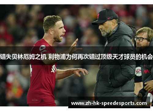 错失贝林厄姆之机 利物浦为何再次错过顶级天才球员的机会