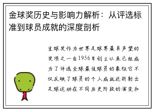 金球奖历史与影响力解析:从评选标准到球员成就的深度剖析 金球奖历史与影响力解析:从评选标准到球员成就的深度剖析
