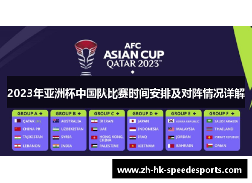 2023年亚洲杯中国队比赛时间安排及对阵情况详解