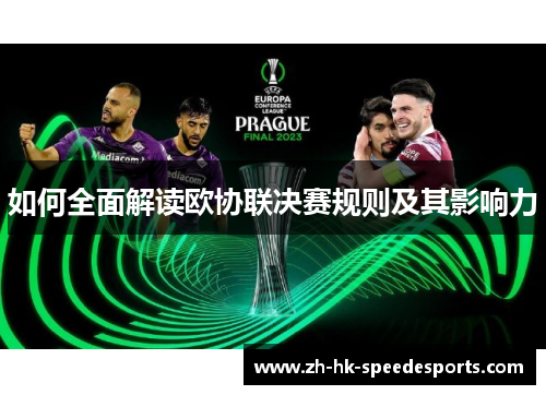 如何全面解读欧协联决赛规则及其影响力