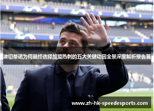 波切蒂诺为何最终选择加盟热刺的五大关键动因全景深度解析报告篇